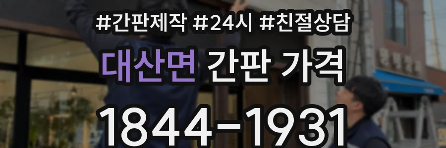 대산면 간판 가격