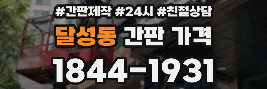 달성동 간판 가격