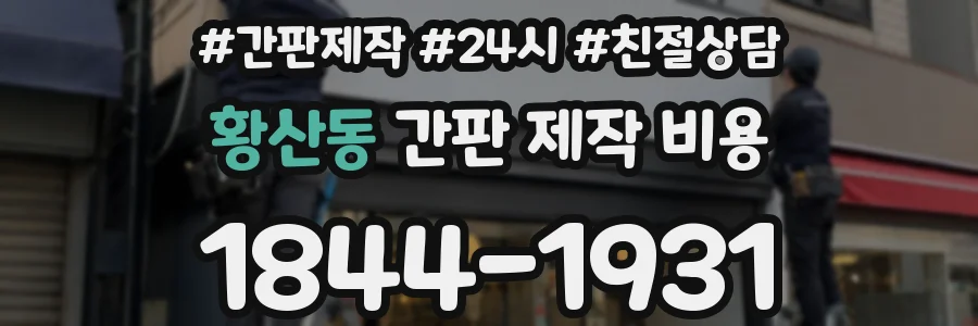 황산동 간판 제작 비용