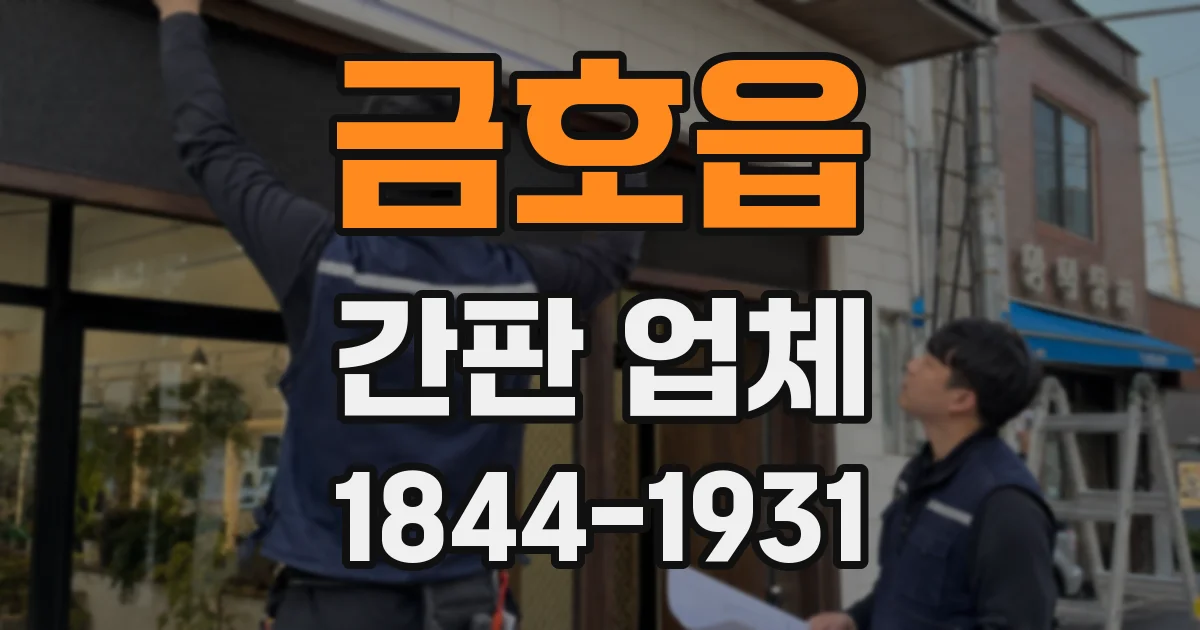 금호읍 간판 업체