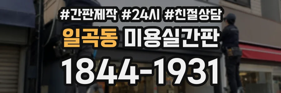 일곡동 미용실간판 상담 전화 1844-1931