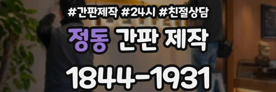 정동 간판 제작