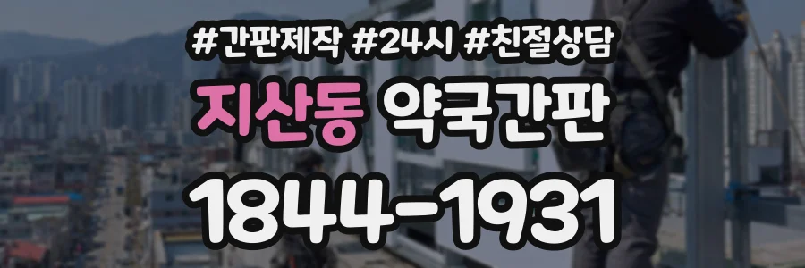 지산동 약국간판 상담 전화 1844-1931