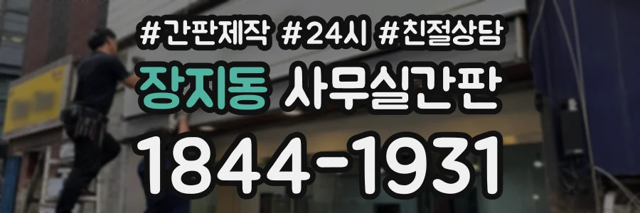 장지동 사무실간판 상담 전화 1844-1931