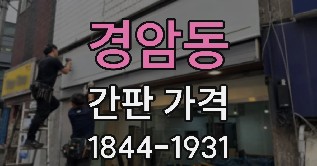 경암동 간판 가격