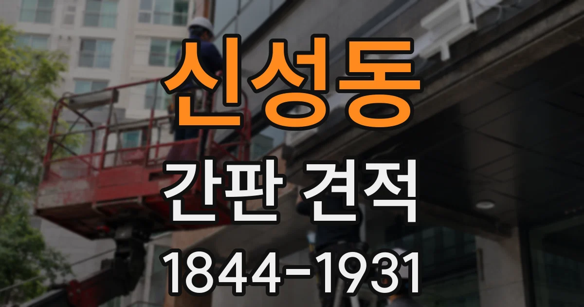 신성동 간판 견적