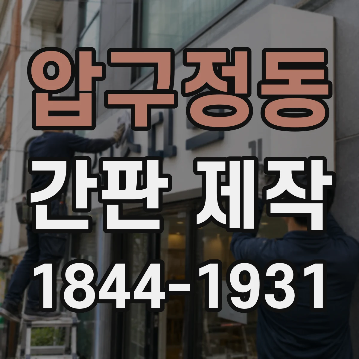 압구정동 간판 제작
