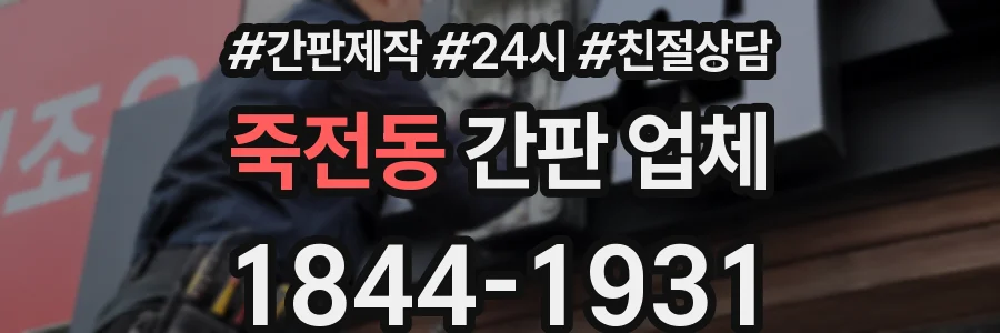 죽전동 간판 업체