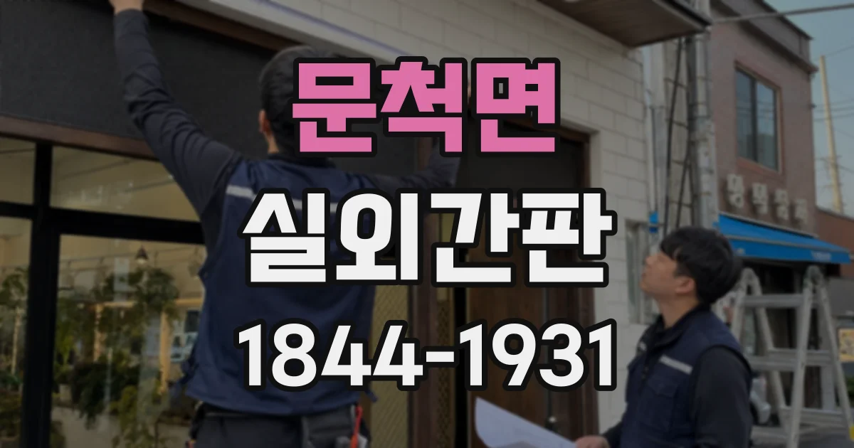 문척면 실외간판