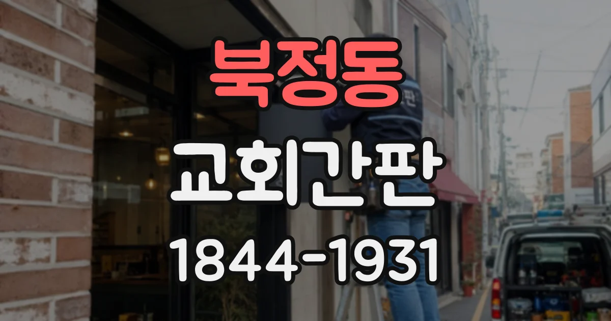 북정동 교회간판
