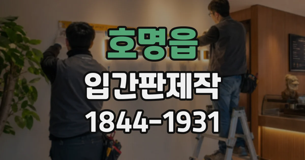 호명읍 입간판제작