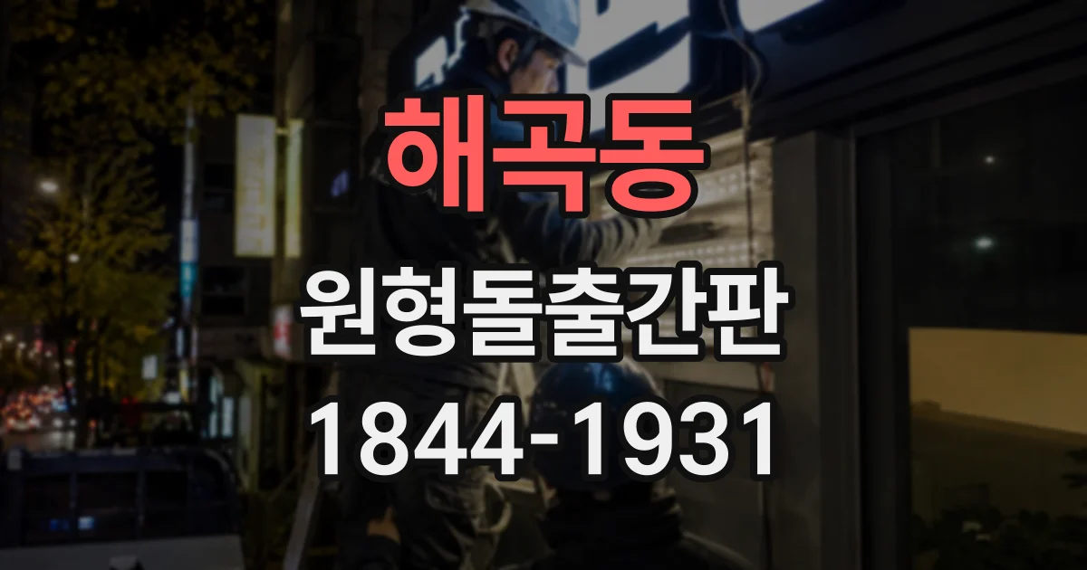 해곡동 원형돌출간판