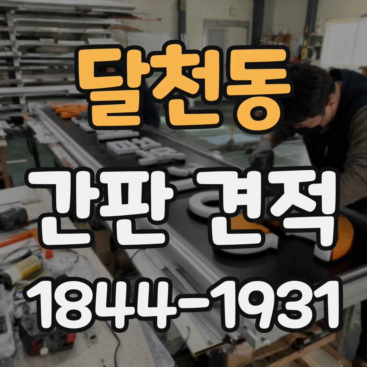 달천동 간판 견적