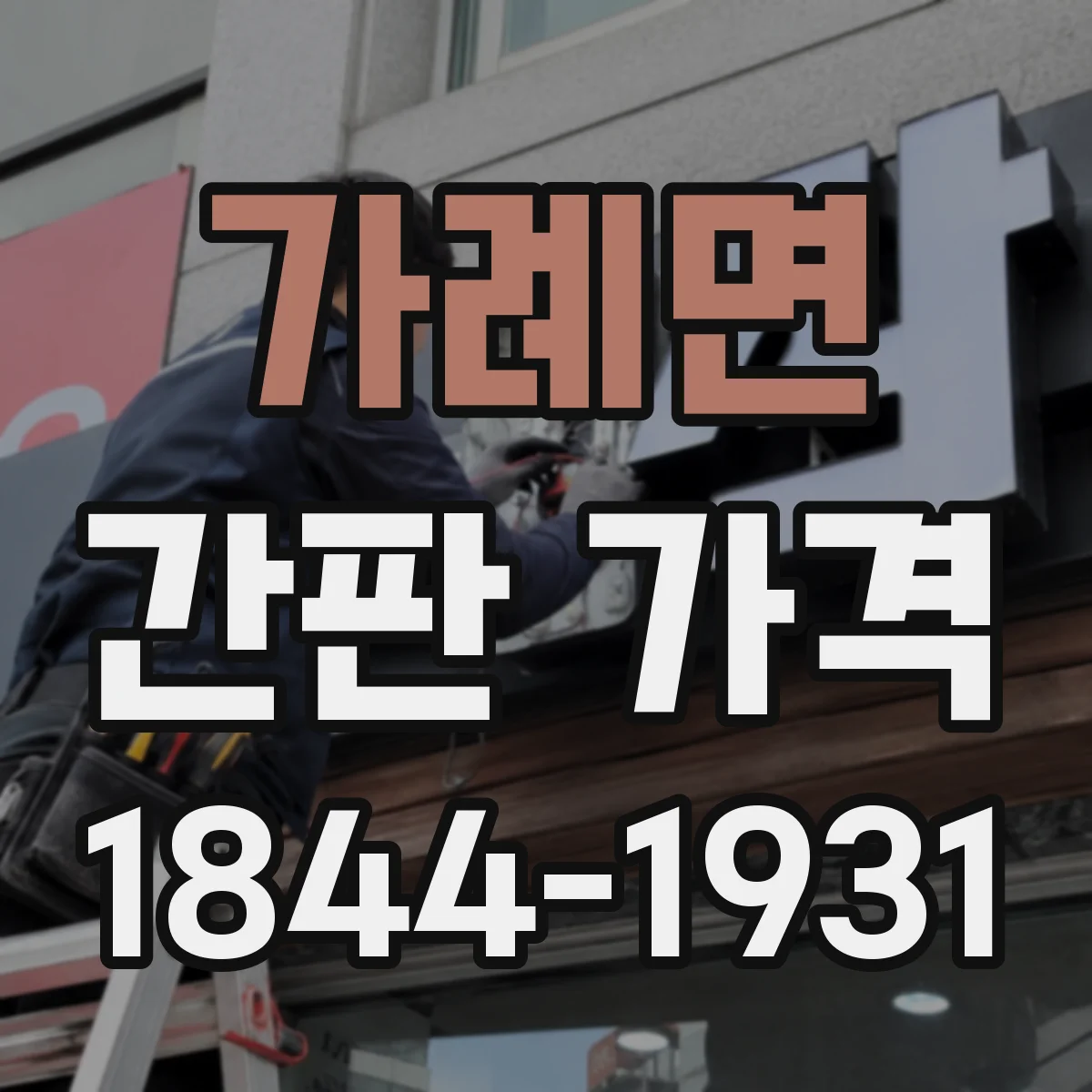 가례면 간판 가격