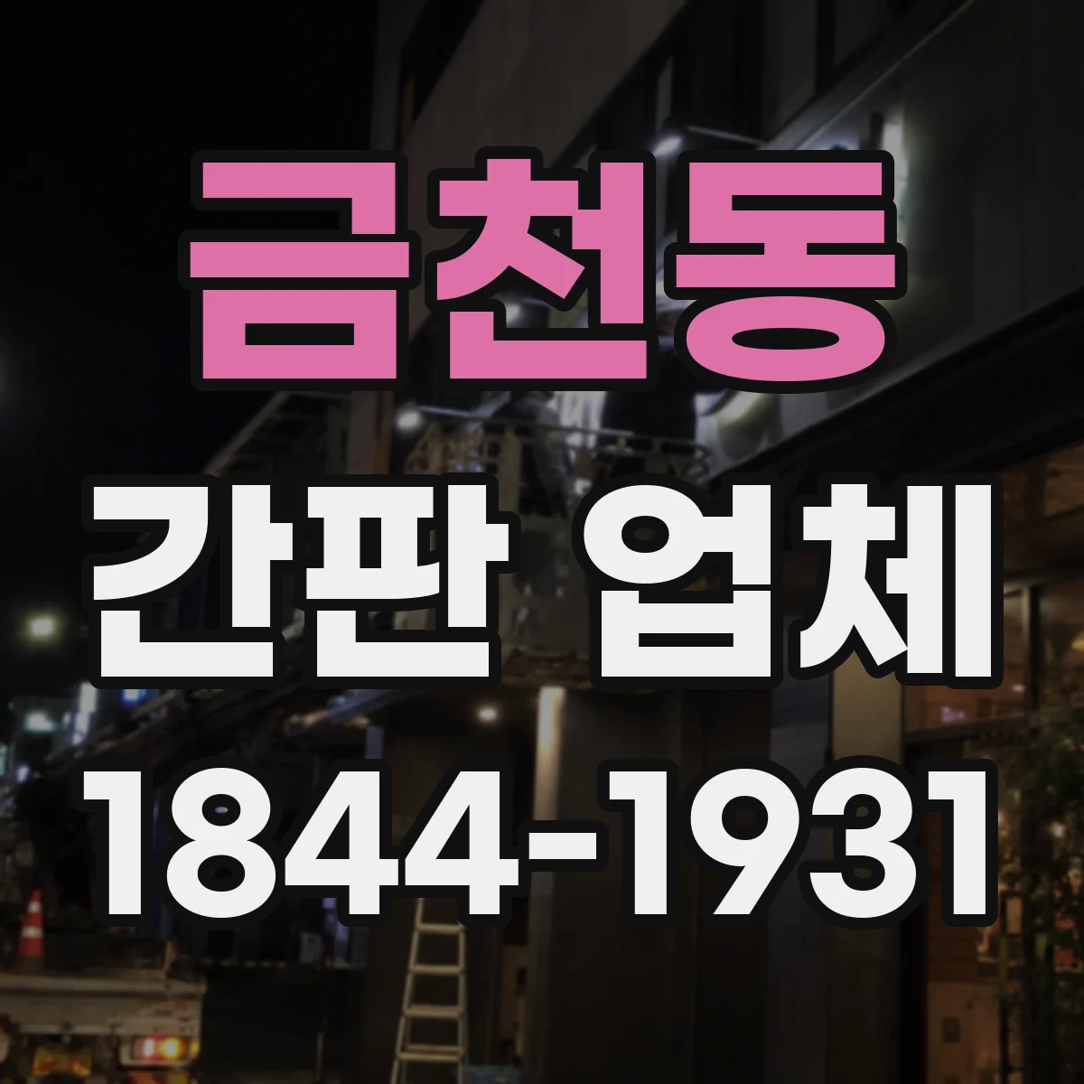 금천동 간판 업체