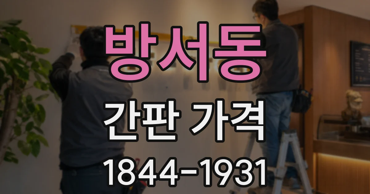 방서동 간판 가격
