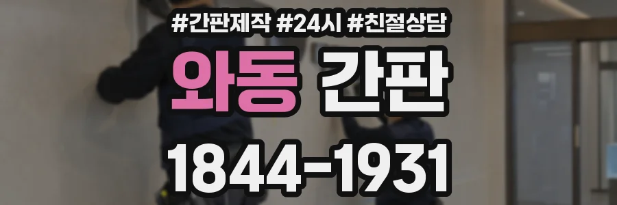 와동 간판