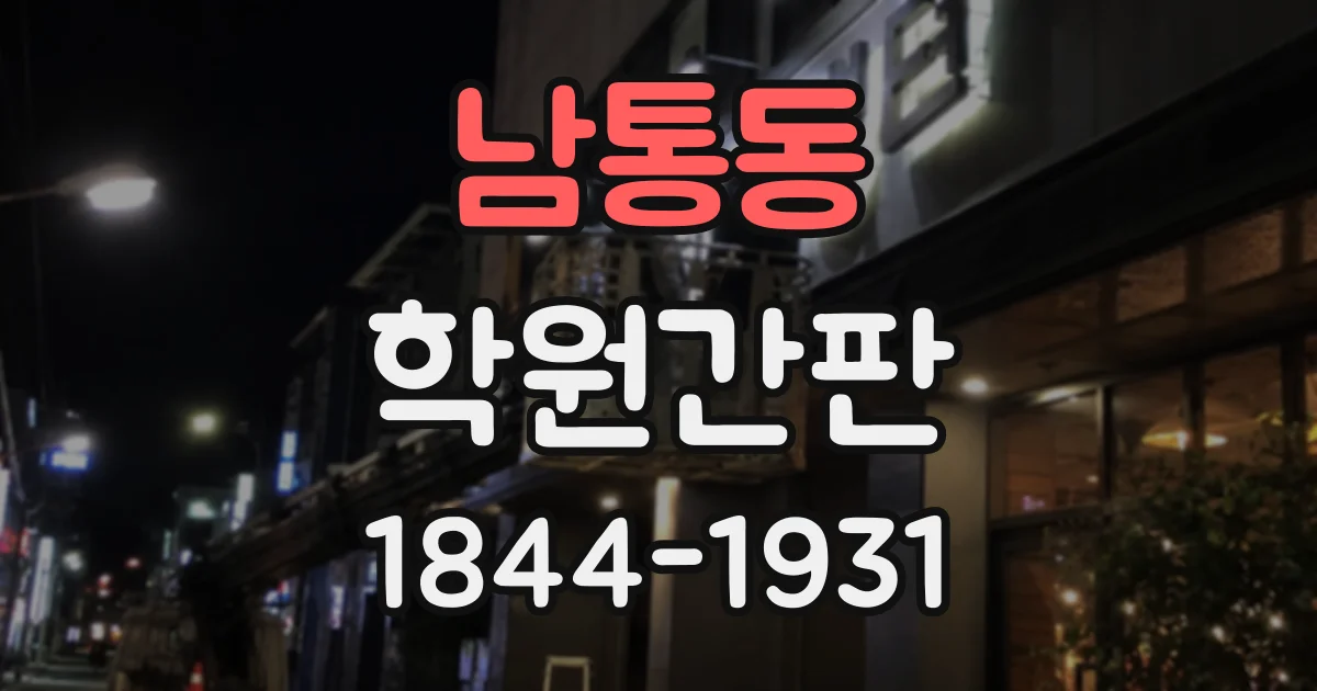 남통동 학원간판