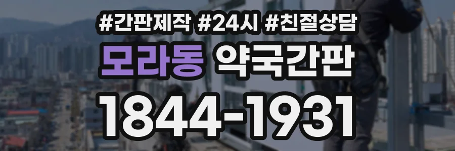 모라동 약국간판 상담 전화 1844-1931