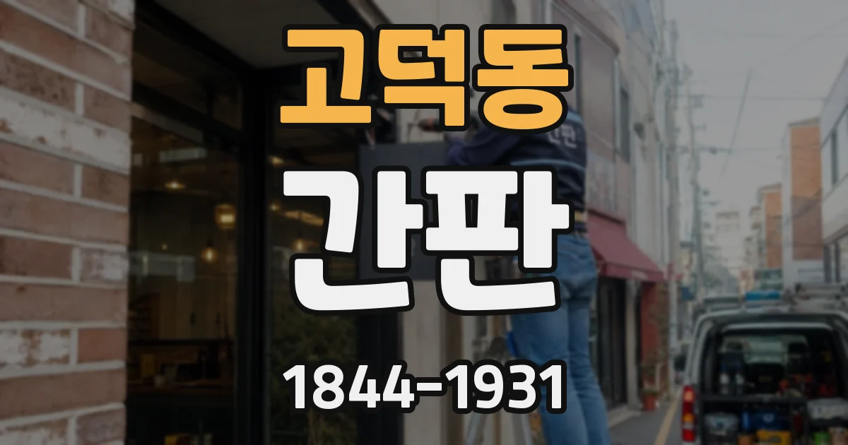 고덕동 간판