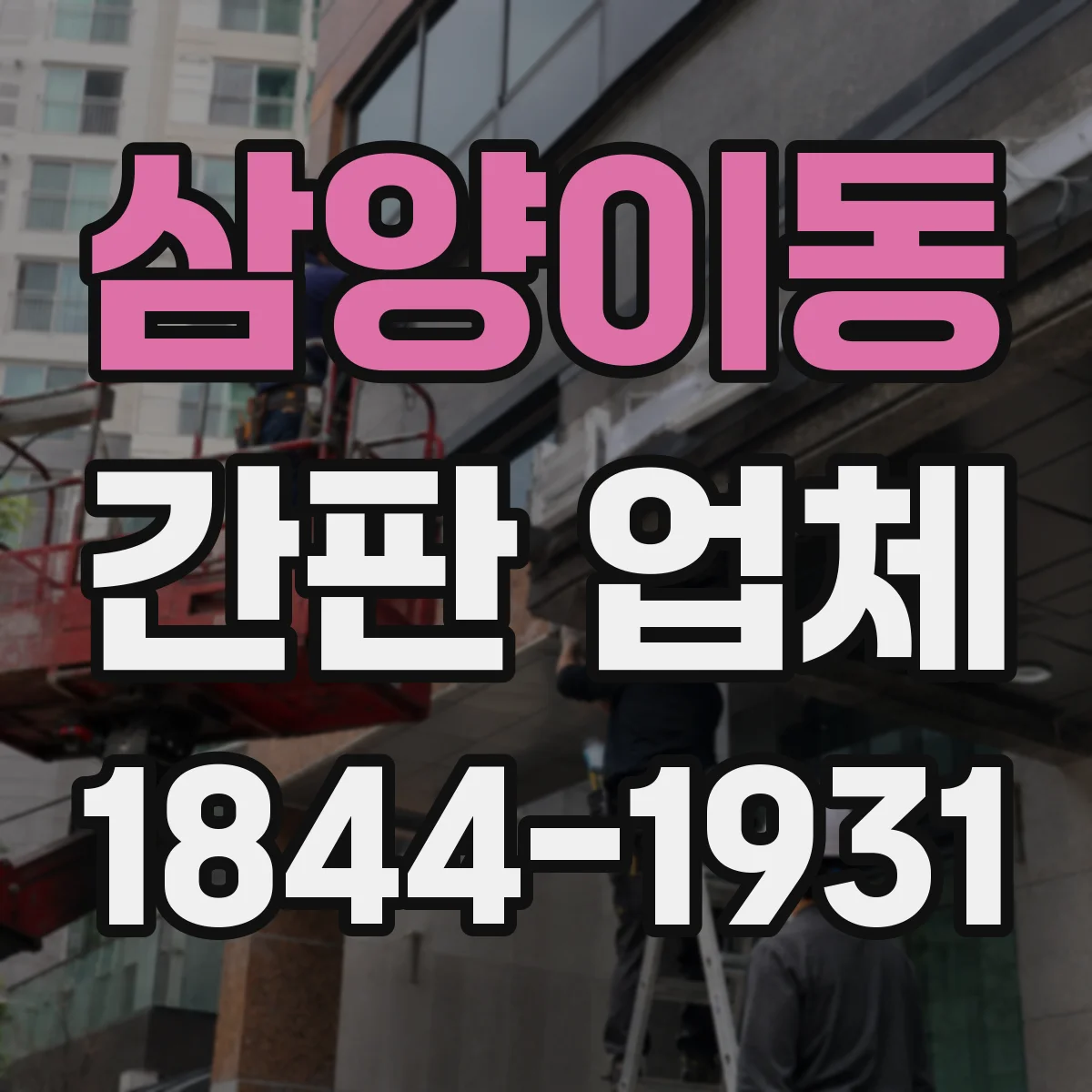 삼양이동 간판 업체