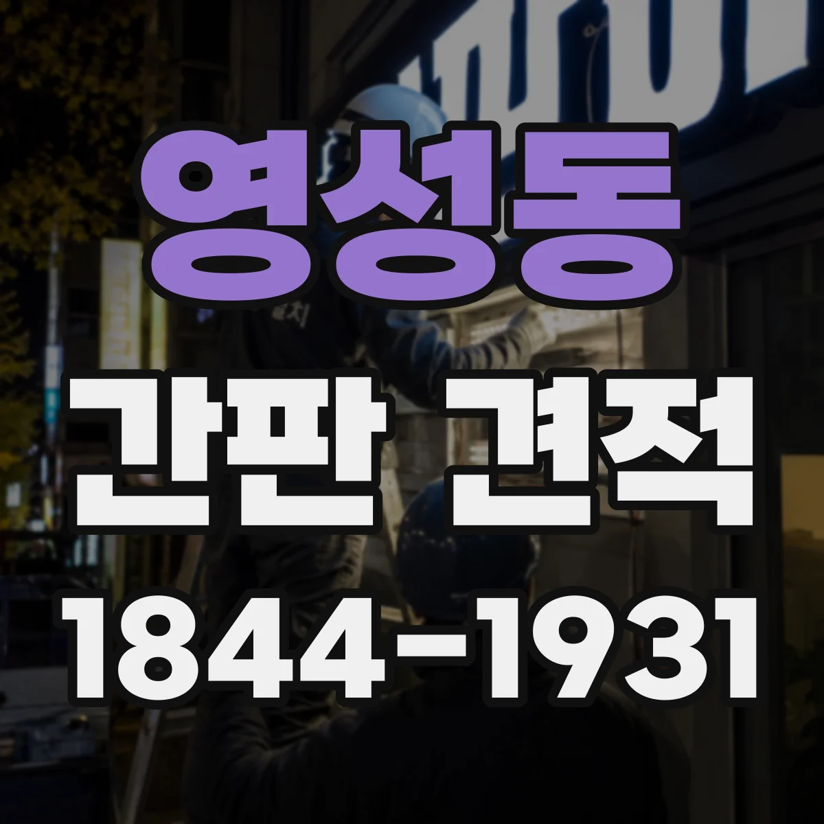 영성동 간판 견적
