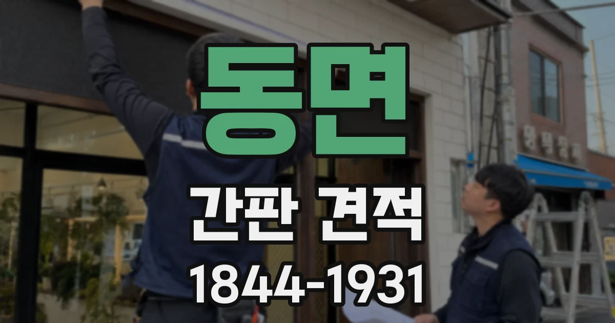 동면 간판 견적