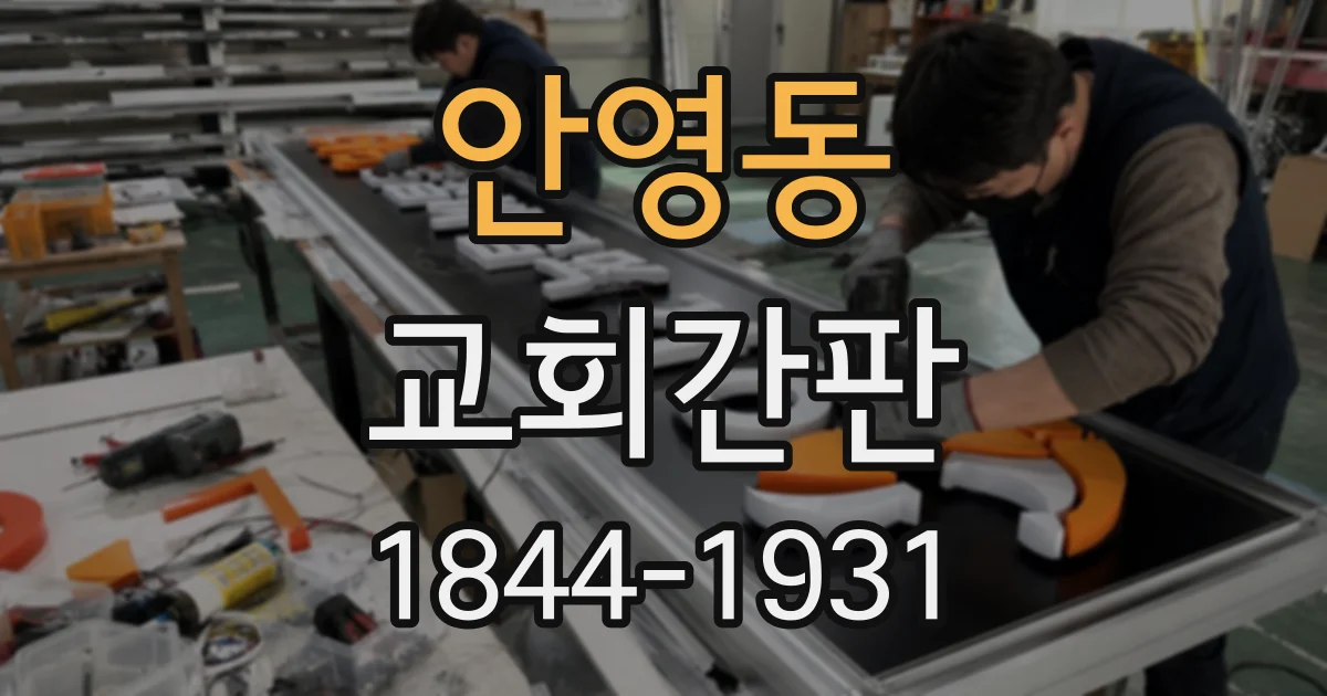 안영동 교회간판
