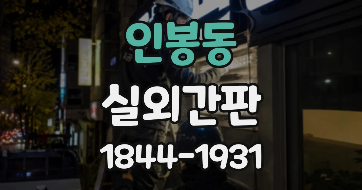 인봉동 실외간판