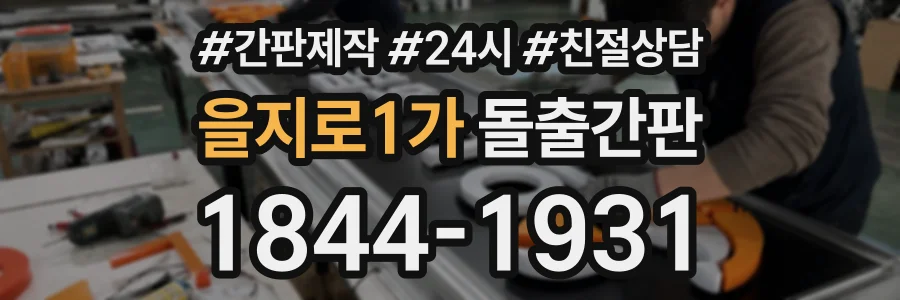 을지로1가 돌출간판 상담 전화 1844-1931