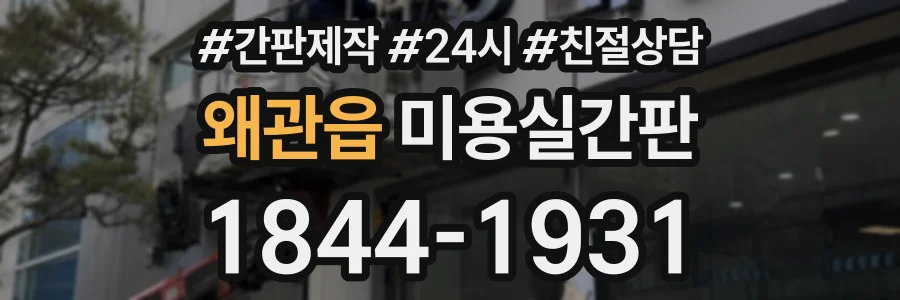왜관읍 미용실간판 상담 전화 1844-1931