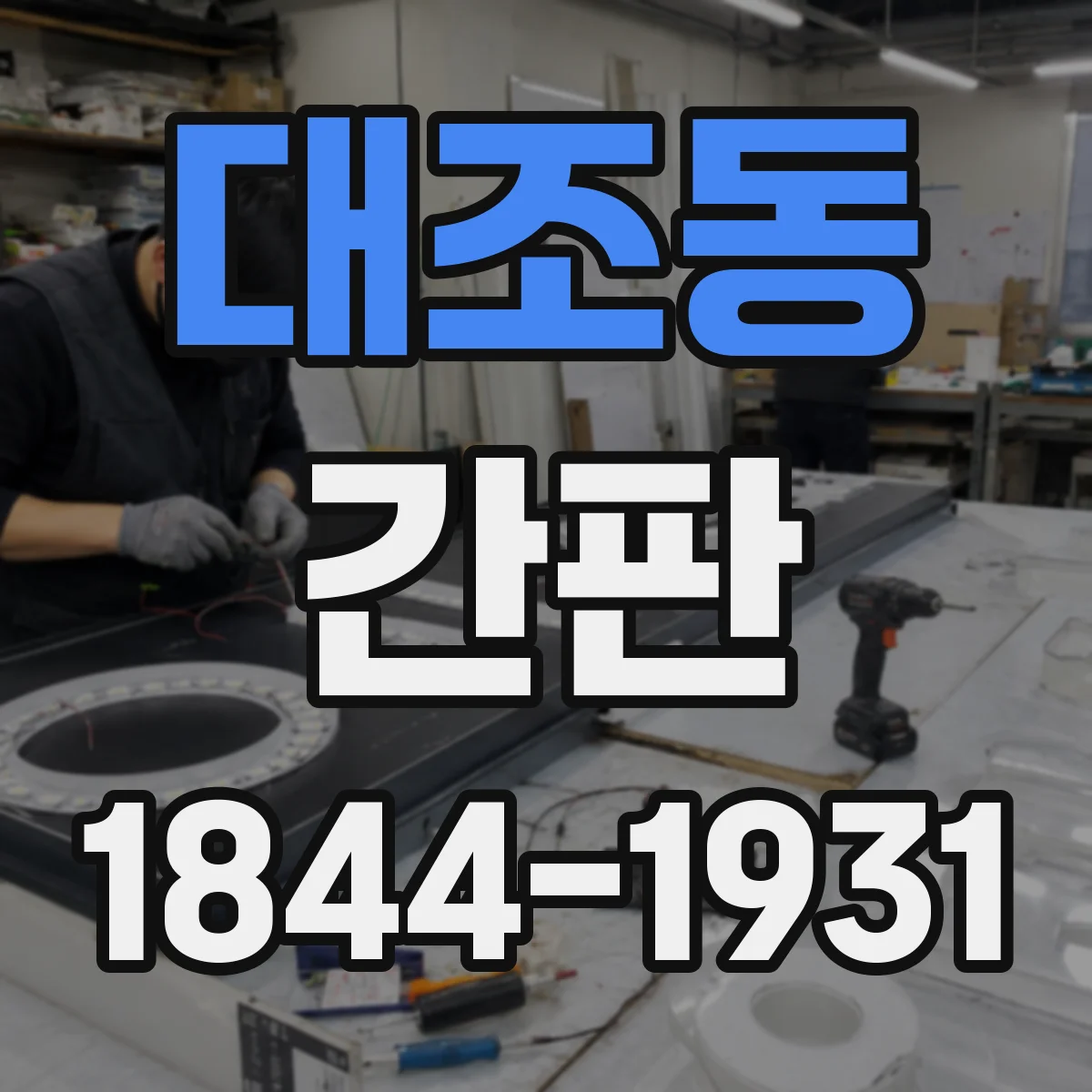대조동 간판