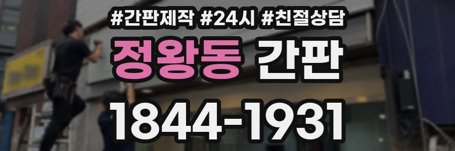 정왕동 간판