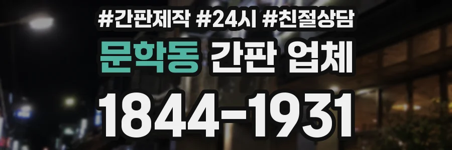 문학동 간판 업체