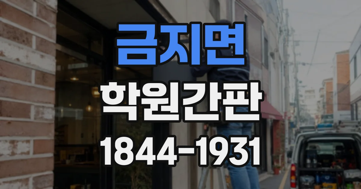 금지면 학원간판