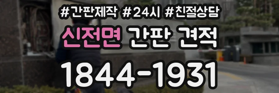 신전면 간판 견적
