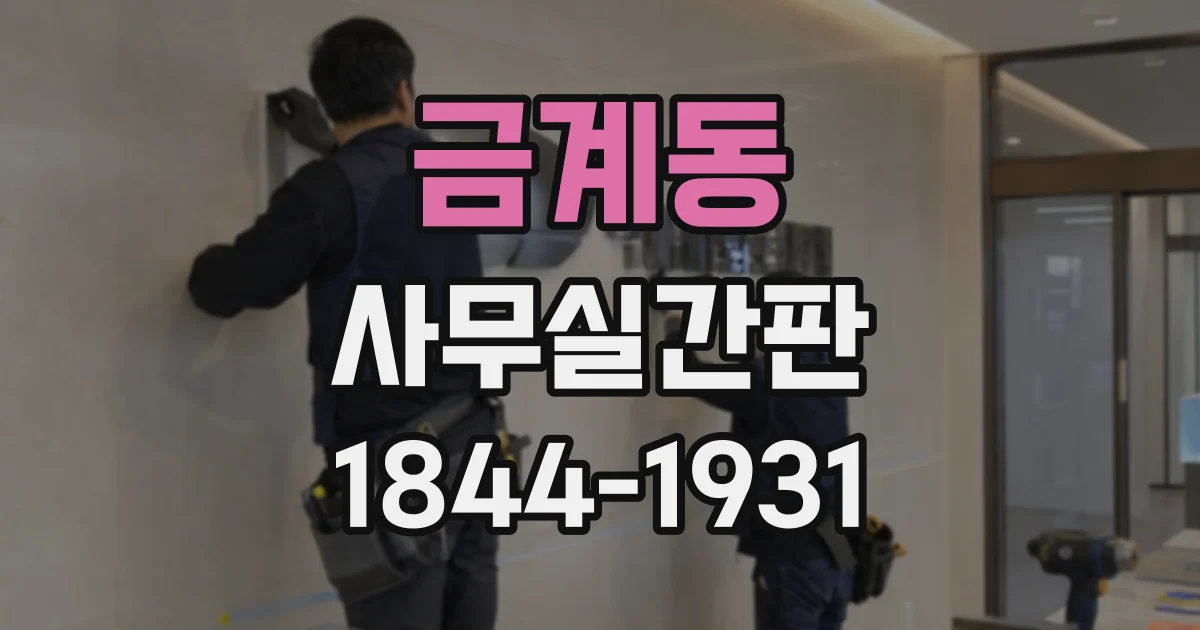 금계동 사무실간판