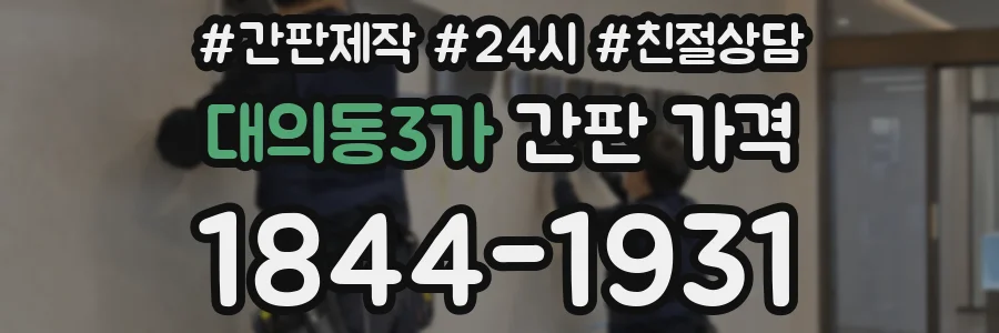 대의동3가 간판 가격
