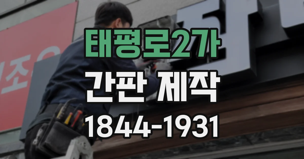 태평로2가 간판 제작