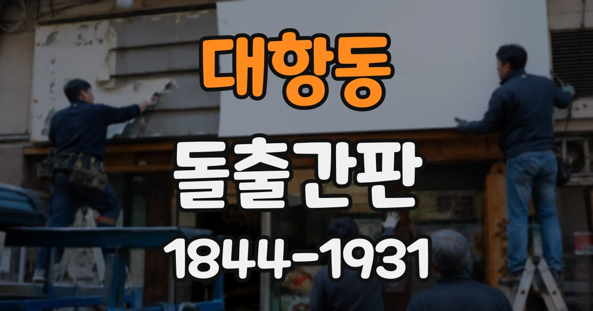 대항동 돌출간판