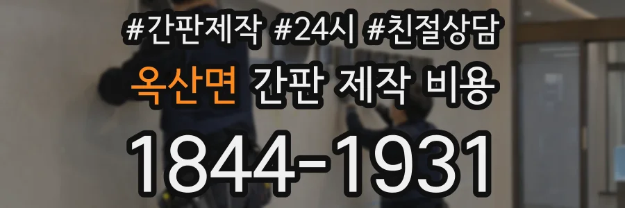 옥산면 간판 제작 비용