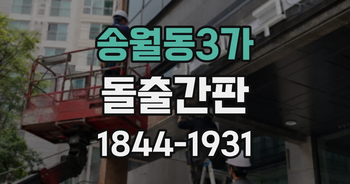 송월동3가 돌출간판