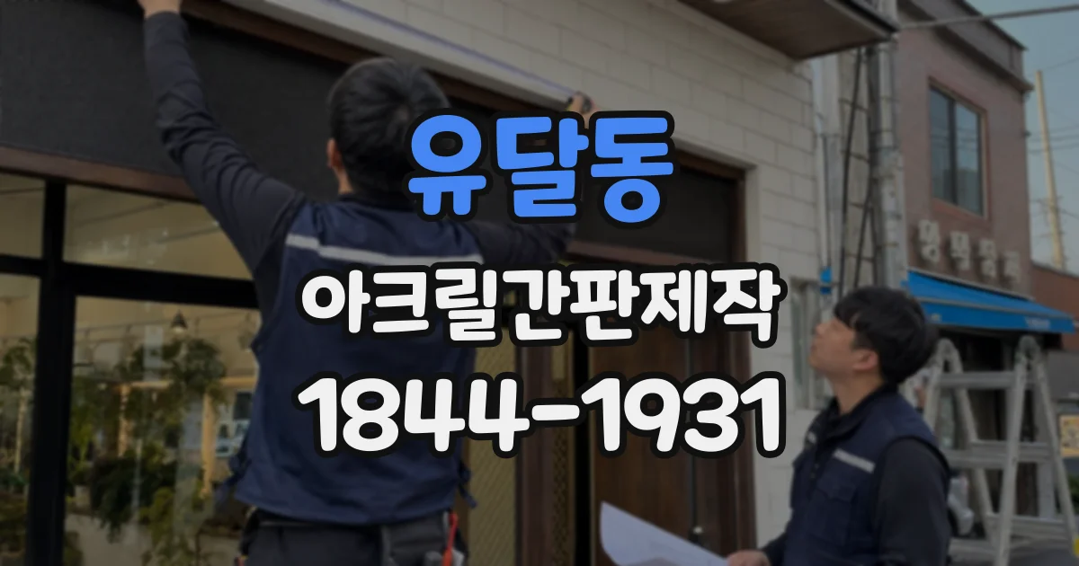 유달동 아크릴간판제작