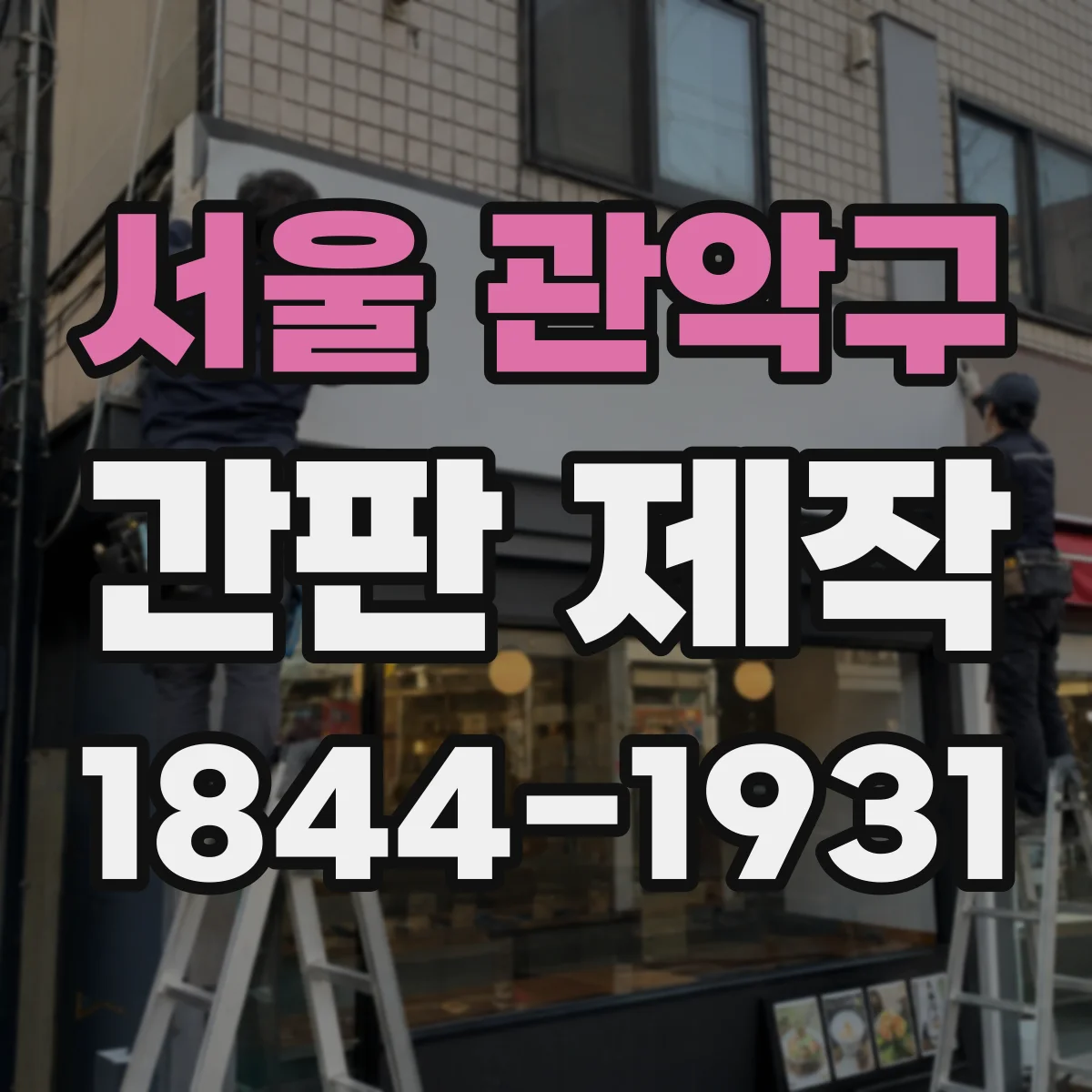 서울 관악구 간판 제작 비용을 좌우하는 면적·가독성 체크