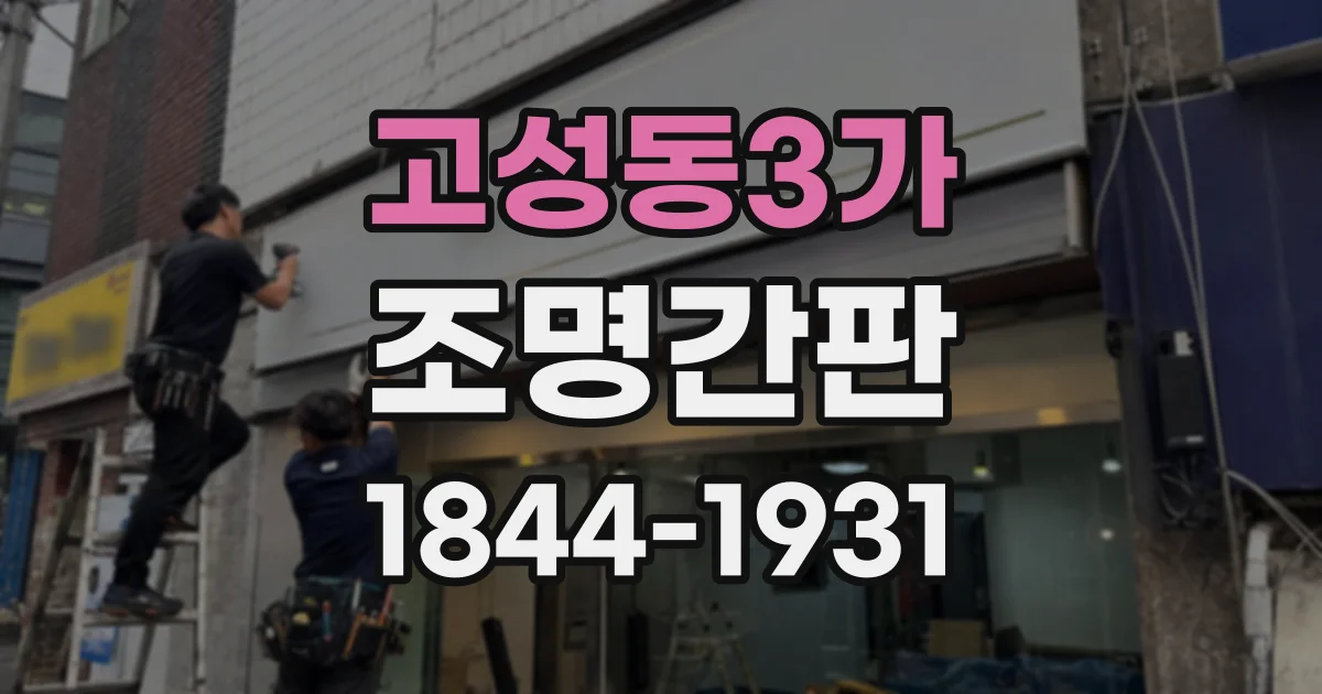 고성동3가 조명간판