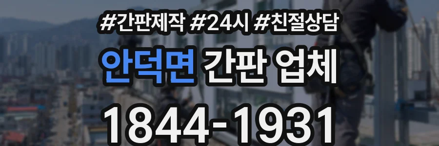 안덕면 간판 업체