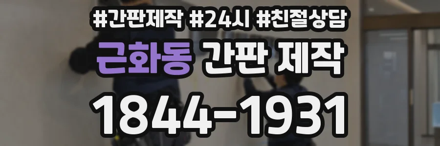 근화동 간판 제작