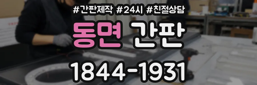 동면 간판