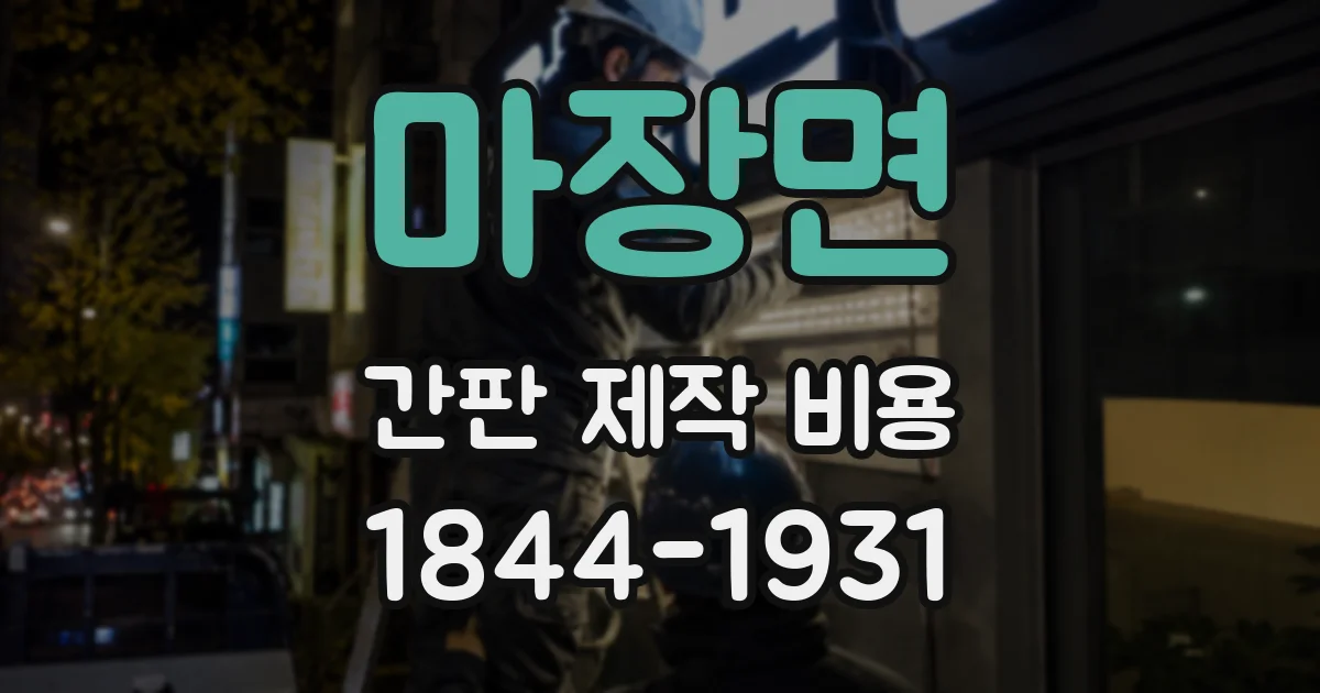 마장면 간판 제작 비용