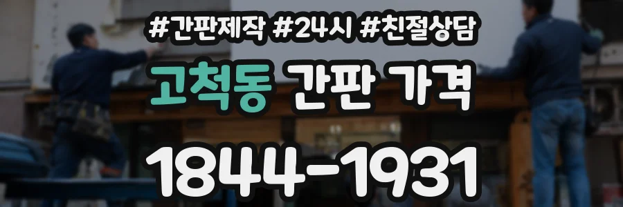 고척동 간판 가격